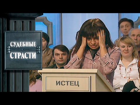 Видео: Развод через гроб! Судебные Страсти с Николаем Бурделовым