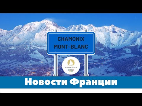 Видео: Новости Франции и travel  видео из Chamonix-Mont-Blanc ради которого создавался канал !