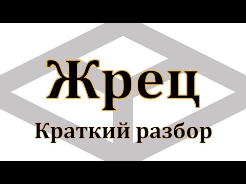 Видео: Жрец D&D 5e, обзор класса, билд