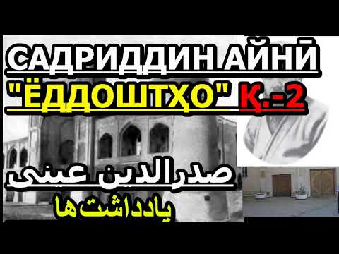 Видео: (Қ.- 2 )Аудиокитоб. Садриддин Айнӣ "ЁДДОШТҲО" Қ.-2 . صدرالدین عینی   یادداشت‌ها