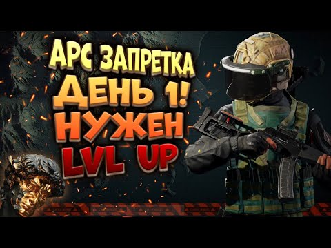 Видео: ARENA BREAKOUT! НЕДЕЛЯ НА ЗАПРЕТКЕ АРСЕНАЛА! ДЕНЬ 1! НУЖЕН LVL UP!