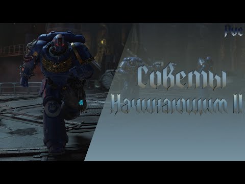 Видео: Space Marine 2 - продвинутые советы начинающим в PvE (warhammer 40k)