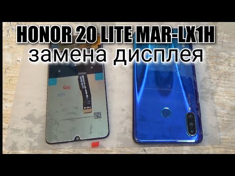 Видео: Honor 20 Lite и Honor 20 S (MAR-LX1H) разборка, и замена дисплея !!!