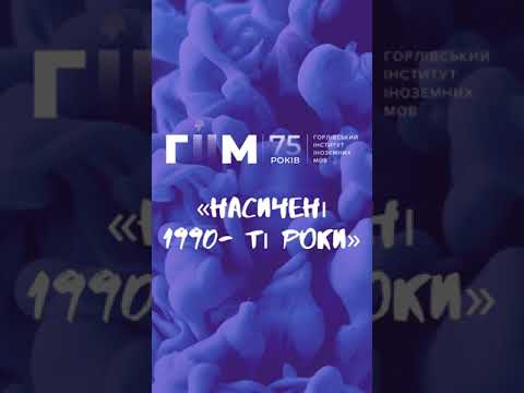 Видео: ГІІМ 75 років. #4 «Насичені (1990-ті роки)» – Історія ГІІМ