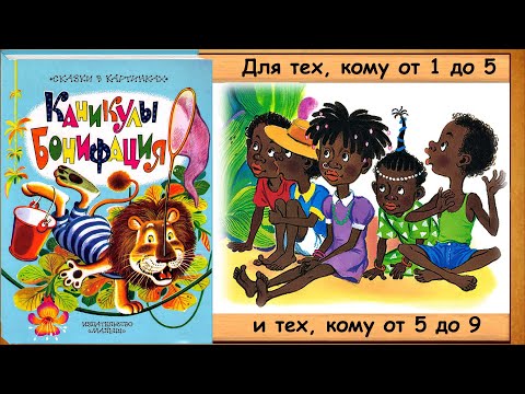 Видео: КАНИКУЛЫ БОНИФАЦИЯ (Ф. Хитрук) -  читает бабушка Лида