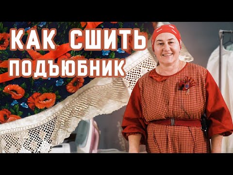 Видео: Как СШИТЬ нарядный подъюбник