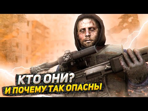 Видео: САМАЯ ЖУТКАЯ ГРУППИРОВКА В СТАЛКЕР И КАК ЗА НЕЁ ПОИГРАТЬ
