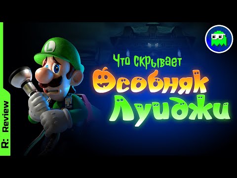 Видео: LUIGI'S MANSION - ХЭЛЛОУИНСКИЙ СПЕЦВЫПУСК | Что скрывает Особняк Луиджи - обзор трилогии