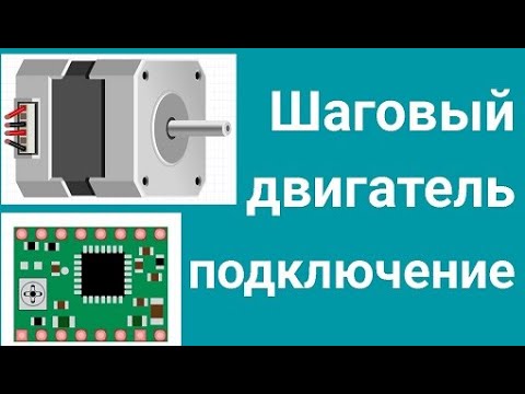 Видео: Подключение шагового двигателя