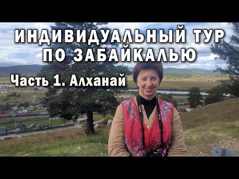 Видео: Индивидуальный тур по Забайкалью. Часть 1. Алханай