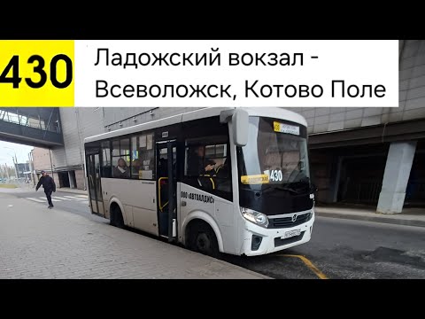 Видео: Автобус 430. Ладожский вокзал - Всеволожск, Котово поле