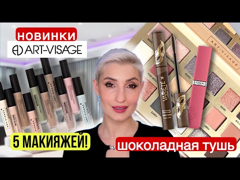 Видео: Art-Visage палетка Nude Universe и жидкие матовые тени Matte Desire