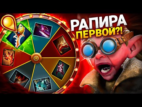 Видео: КОЛЕСО ФОРТУНЫ | 10К БАБКА ЧЕРЕЗ ФАСТ РАПИРУ 😂 (ft. uchiha_dota)