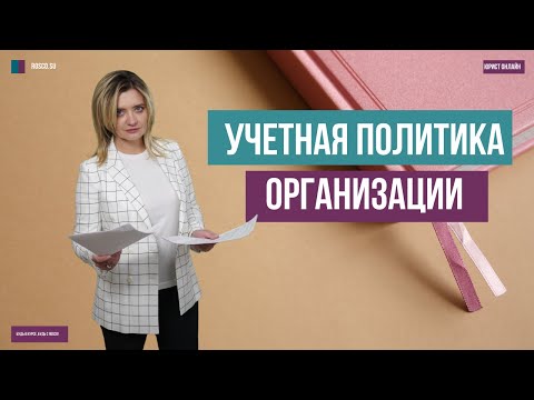 Видео: Учетная политика организации