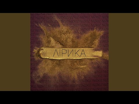 Видео: Лирика