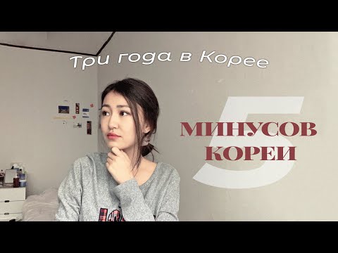 Видео: 5 минусов Кореи: что мне не нравится в Корее