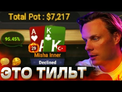 Видео: Словил тильт на хайстейкс? #иннер #покер #покерныестримы #poker