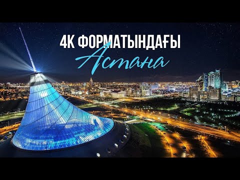 Видео: Путешествие по Казахстану Астана часть 1 в 4k !