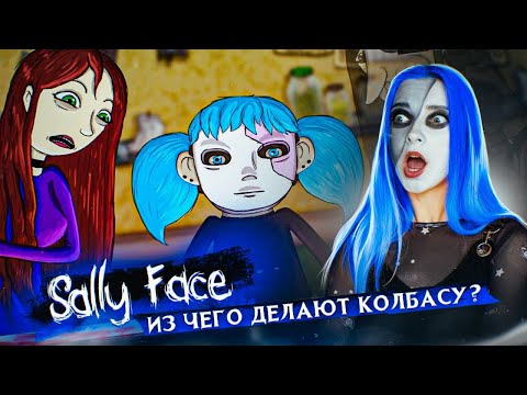 Видео: ИЗ ЧЕГО СОСТОИТ КОЛБАСА? ШОК! 😱 Салли Фейс: КОЛБАСНЫЙ ИНЦИДЕНТ ►  SALLY FACE #5