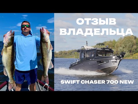 Видео: Рыбылка, гайдинг, кабинный катер вместо открытой лодки. Отзыв владельца нового SWIFT CHASER 700