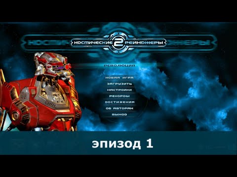 Видео: Space Rangers HD 250% эпизод 1 | Начало пути Рейнджера