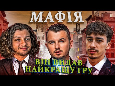 Видео: МАФІЯ Стімерів | Він видав найкращу гру | Лебіга друга гра 16.03