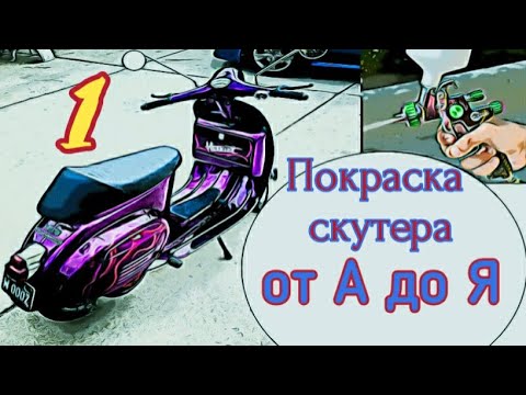 Видео: Процесс покраски скутера. ч1