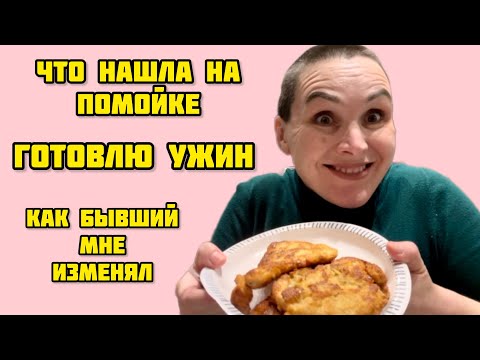 Видео: Что нашла на помойке👍Готовлю ужин🥘Как бывший мне изменял