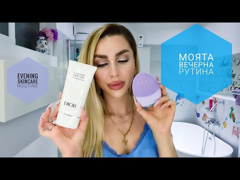 Видео: Evening SkinCare Routine ▪︎ Моята Вечерна Рутина