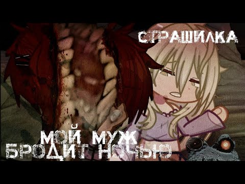 Видео: |Мой муж бродит ночью|Гача страшилка|Gacha life/Gacha clab страшилка на ночь|
