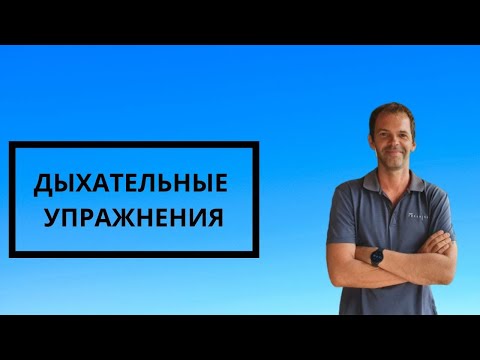 Видео: Дыхательные Упражнения для Фридайвинга