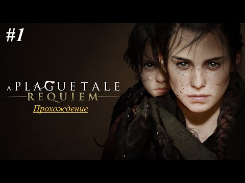 Видео: A Plague Tale Requiem | Прохождение [Сложный] | #1