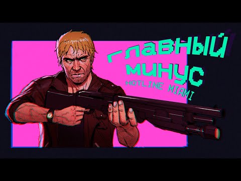 Видео: Главный минус Hotline Miami 2