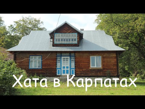 Видео: Продається хата в Карпатах.