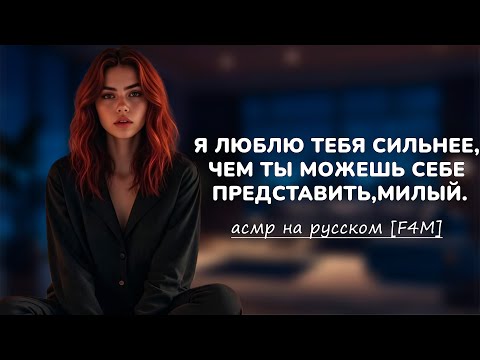 Видео: асмр | она утешает тебя после тяжёлого дня [f4m]