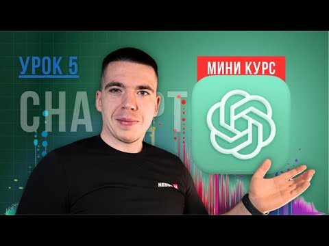 Видео: Моя система работы с ChatGPT: тупит и забывает? Как вернуть память и контекст | Мини-курс (Урок 5)