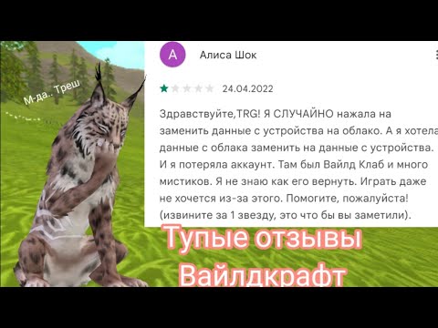 Видео: 🌸ТУПЫЕ ОТЗЫВЫ О WILDCRAFT🌸 1 часть