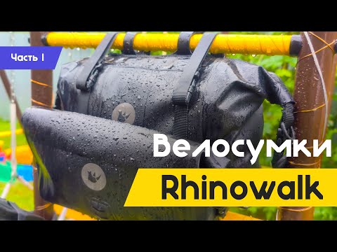 Видео: Велосумки Rhinowalk | BikePacking | Часть Первая