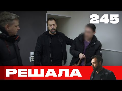 Видео: Решала | Сезон 12 | Выпуск 245