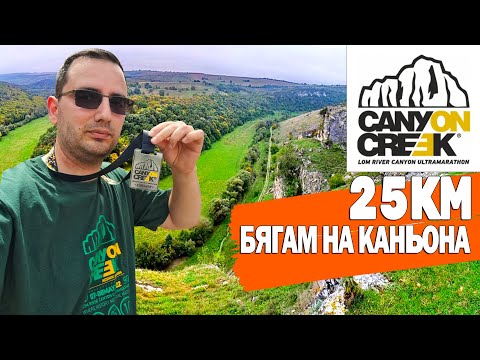 Видео: CANYON CREEK ULTRA 2022 | СЕЛО КОШОВ | 25 KM | 300 D+