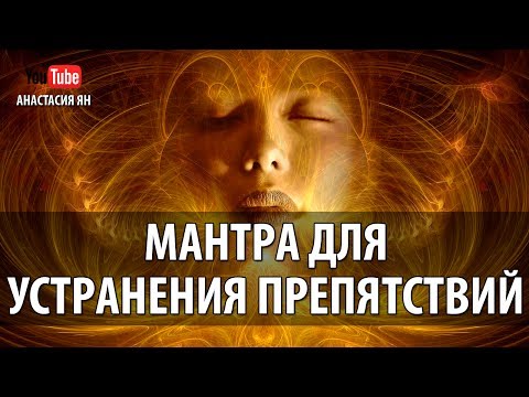 Видео: Мощная Мантра Для Устранения Препятствий И Успеха В Бизнесе И Любом Деле Мантра Ганеше