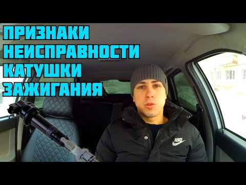 Видео: Признаки неисправности катушки зажигания