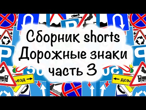 Видео: Сборник Shorts. Мультфильм для самых маленьких. Учим дорожные знаки. "Цветашки" часть 3.