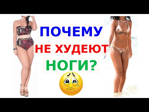 Видео: НЕ МОГУ ПОХУДЕТЬ В НОГАХ. Почему НЕ ХУДЕЮТ НОГИ? Как уменьшить ноги. NG fitness.