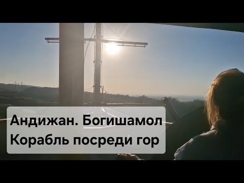 Видео: Андижан. Парк Богишамол. 08.2025