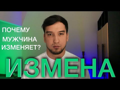 Видео: Что Женатый Мужчина Ищет На Стороне? Почему изменяет?