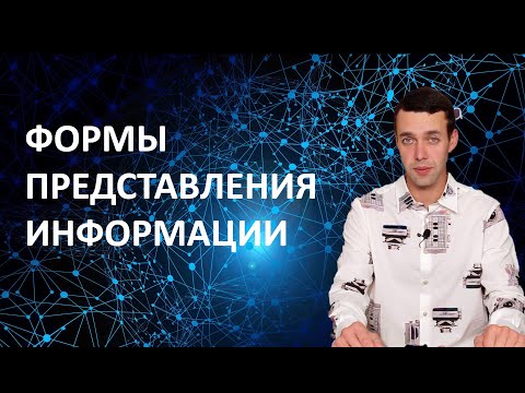 Видео: 7 класс. Информатика. Формы представления информации
