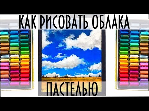 Видео: КАК РИСОВАТЬ ОБЛАКА ПАСТЕЛЬЮ /how to draw a cloud  pastel