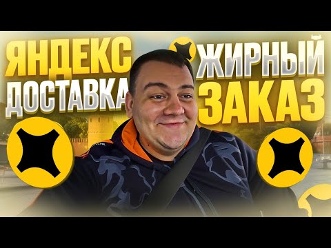 Видео: ЯНДЕКС ДОСТАВКА - ЗАКАЗ БОЛЬШЕ 1000\НАЛОГ СПИСЫВАЮТ СРАЗУ