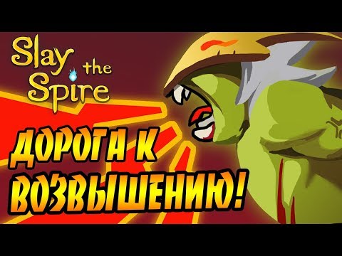 Видео: Slay the Spire #7 - Дорога к ВОЗВЫШЕНИЮ!